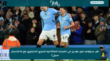 هل سيتواجد فيل فودين في المباراة الافتتاحية للدوري الإنجليزي مع مانشستر سيتي؟